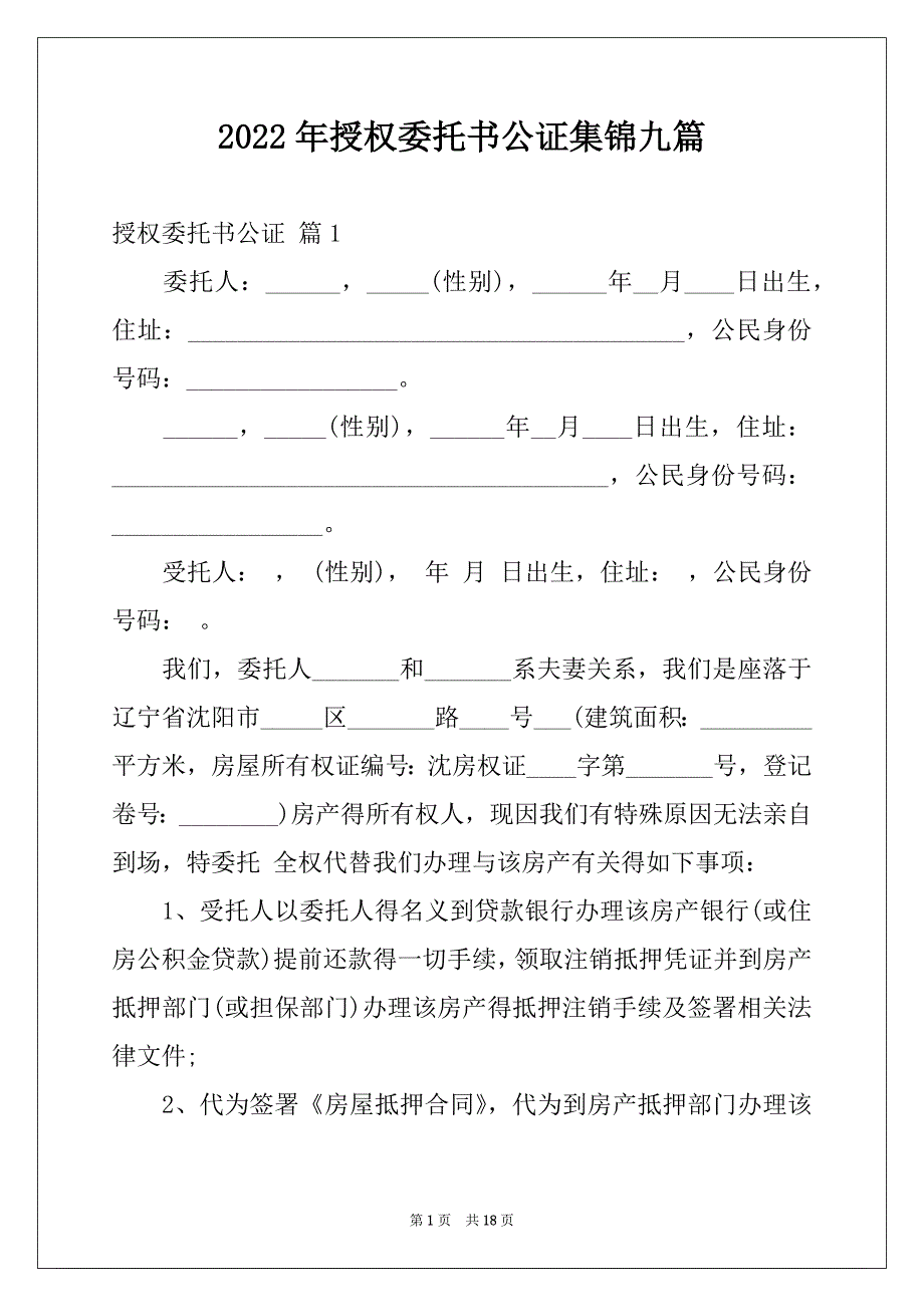 2022年授权委托书公证集锦九篇_第1页