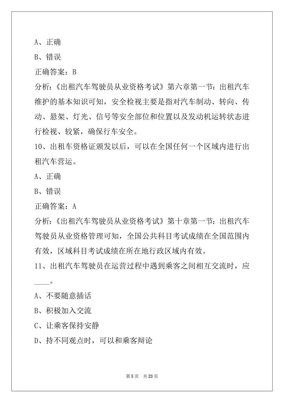 西安出租车从业资格证考试题库_第5页