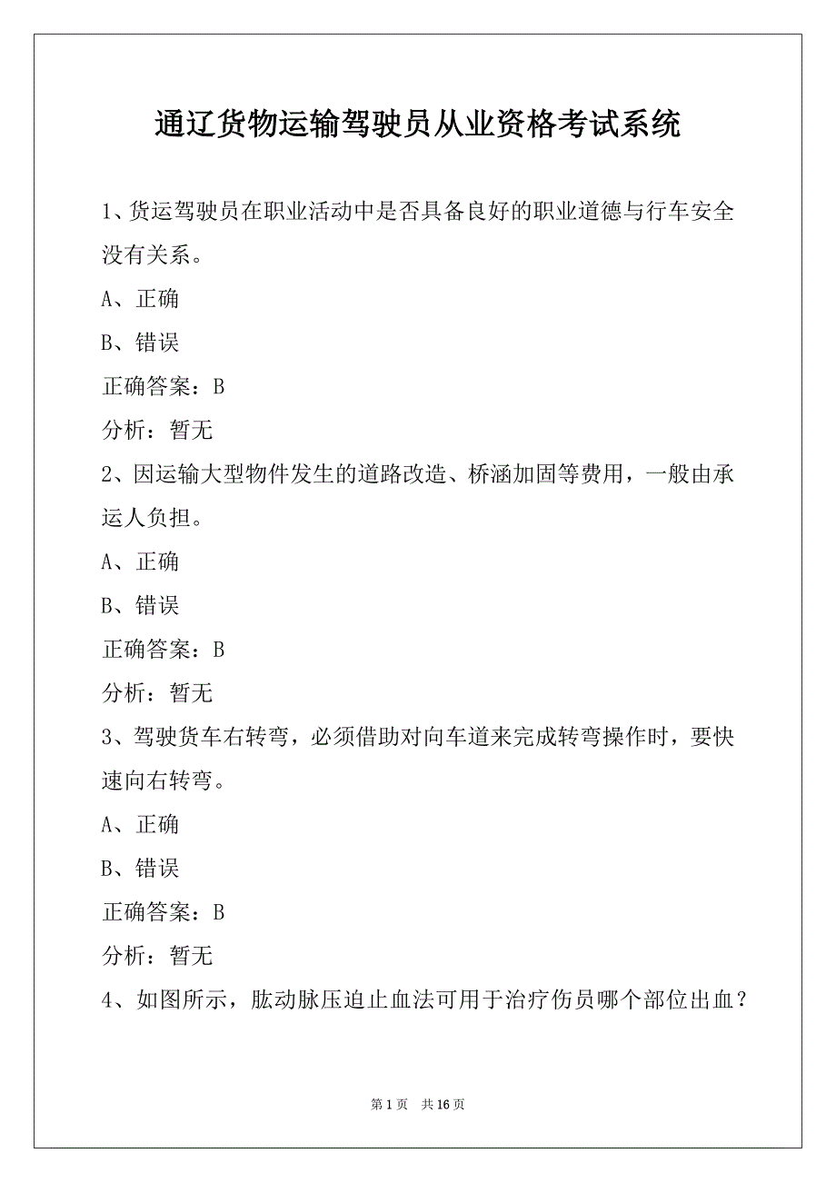 通辽货物运输驾驶员从业资格考试系统_第1页