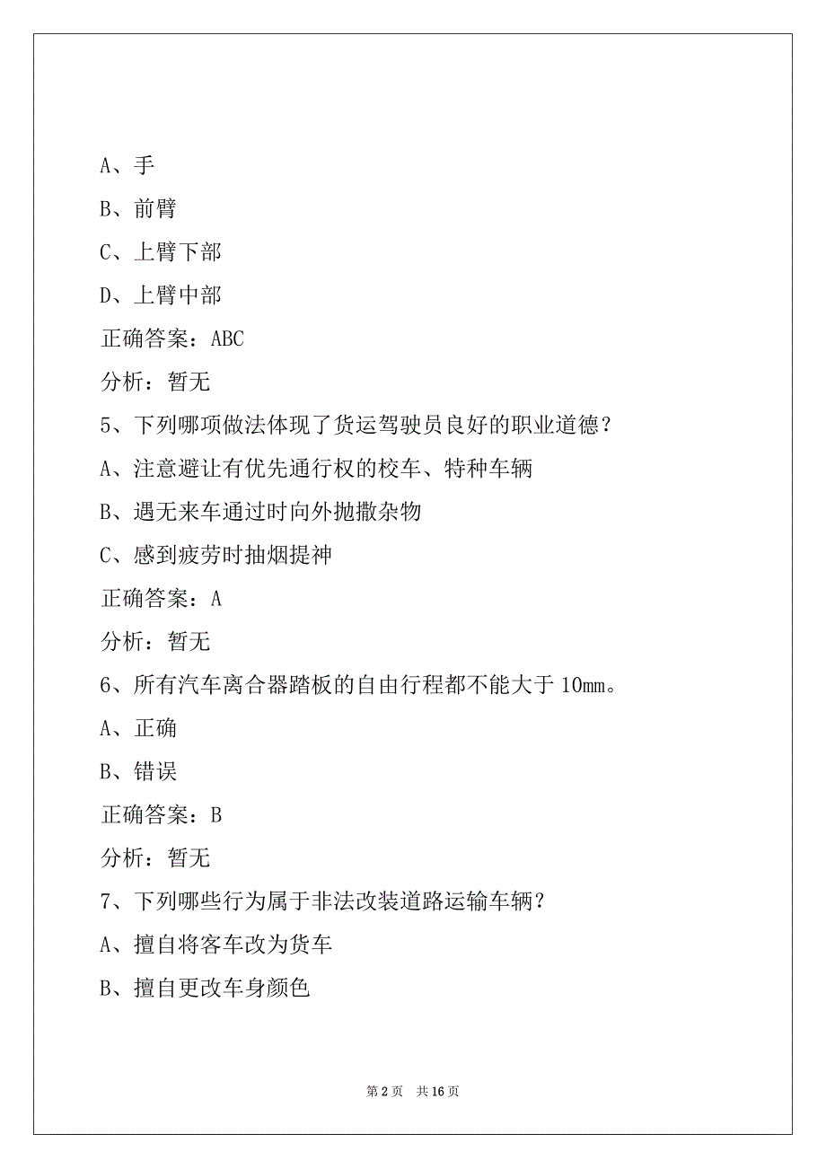 通辽货物运输驾驶员从业资格考试系统_第2页