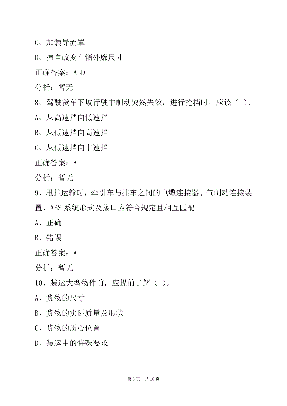 通辽货物运输驾驶员从业资格考试系统_第3页