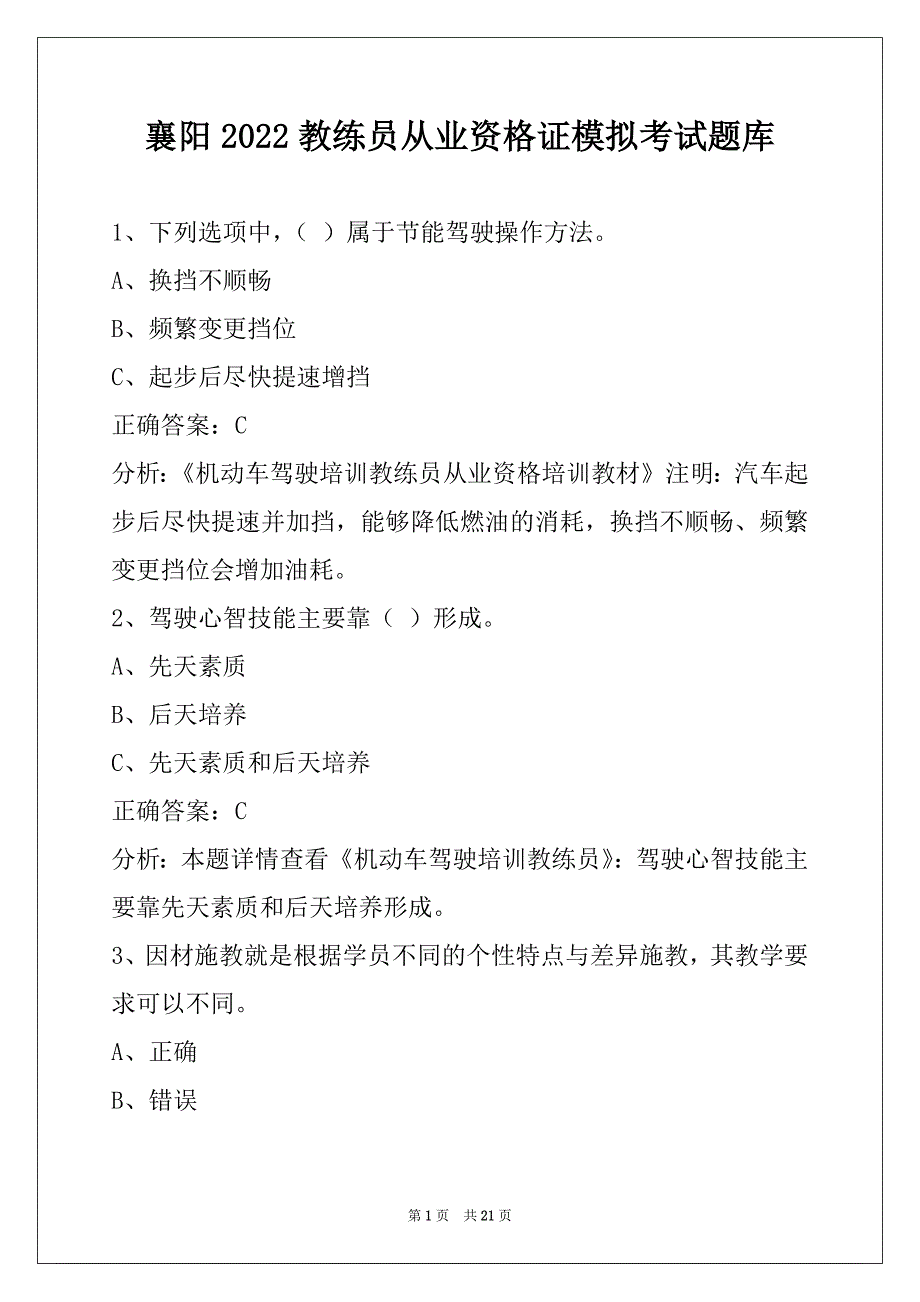 襄阳2022教练员从业资格证模拟考试题库_第1页