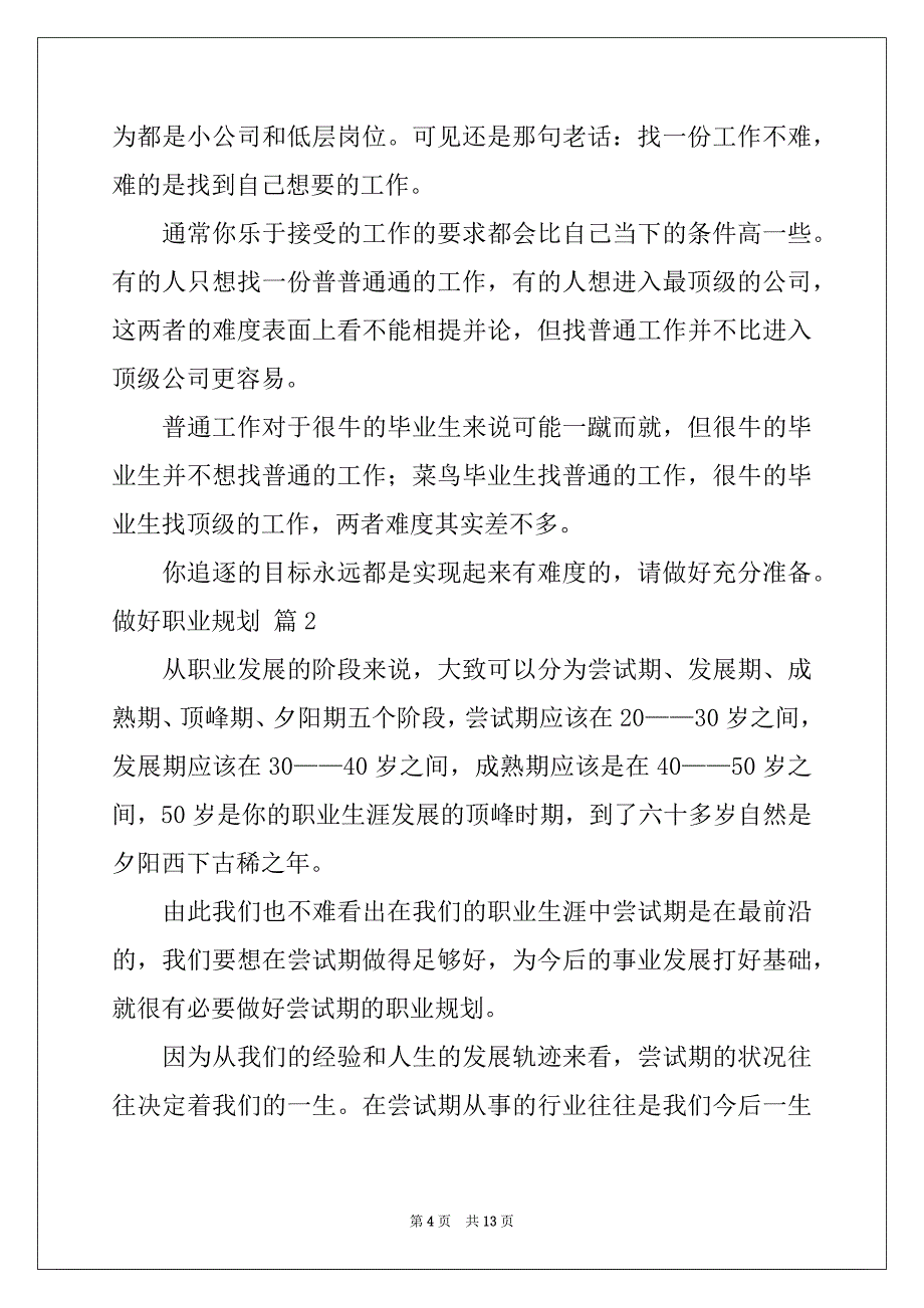 2022年实用的做好职业规划4篇例文_第4页