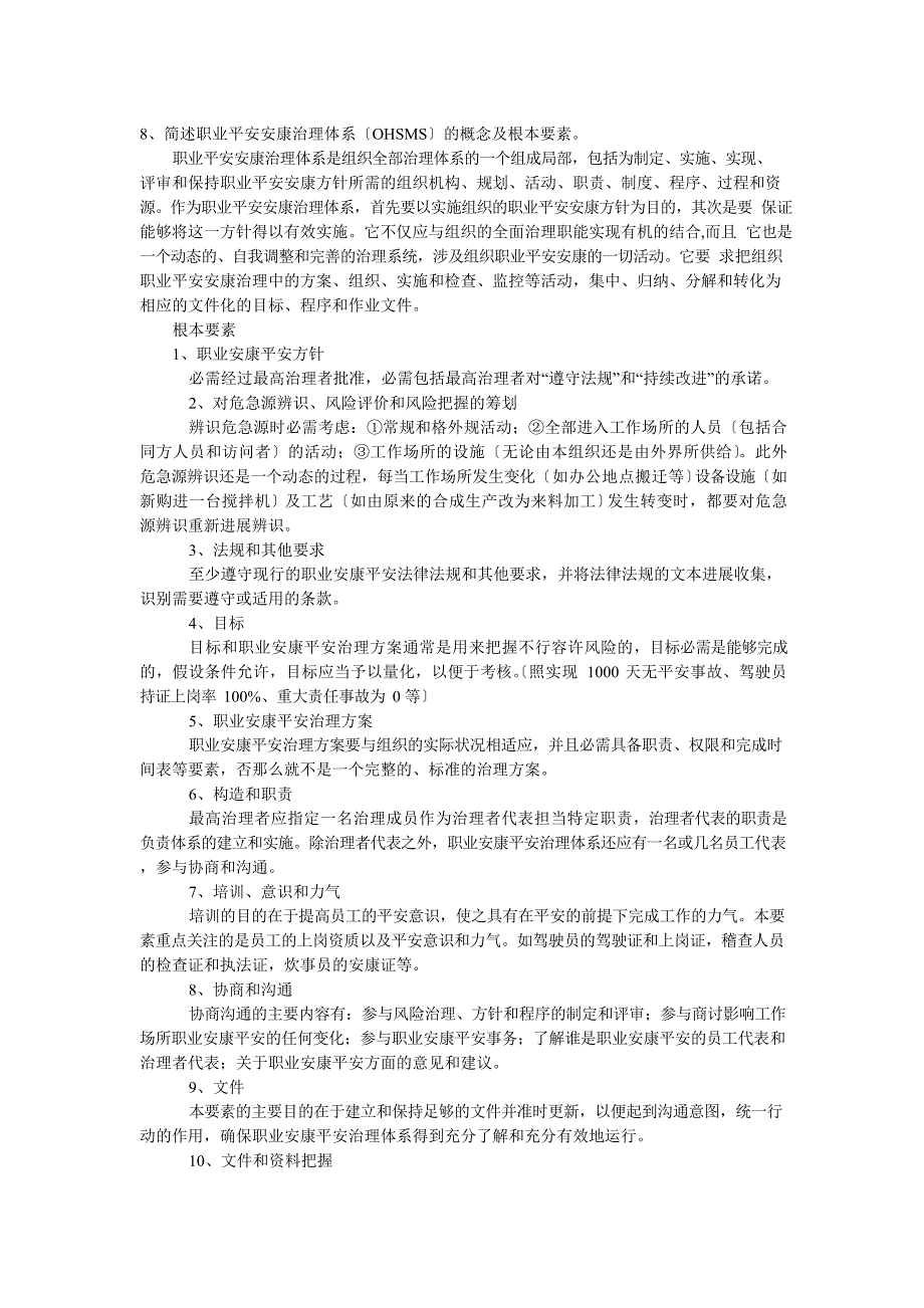 北京石油大学-《安全管理学》--在线考试-主观题-答案_第3页