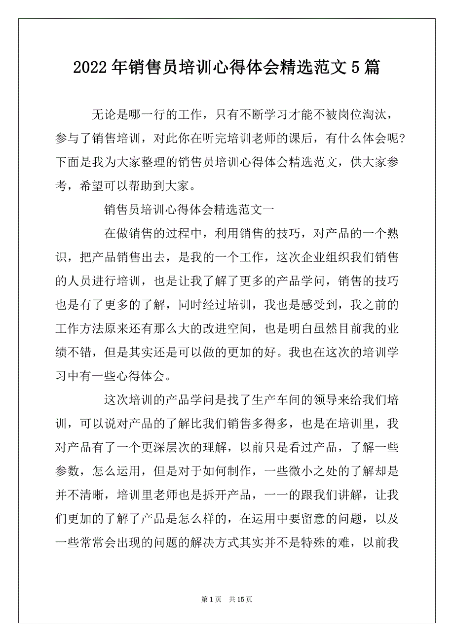 2022年销售员培训心得体会精选范文5篇_第1页