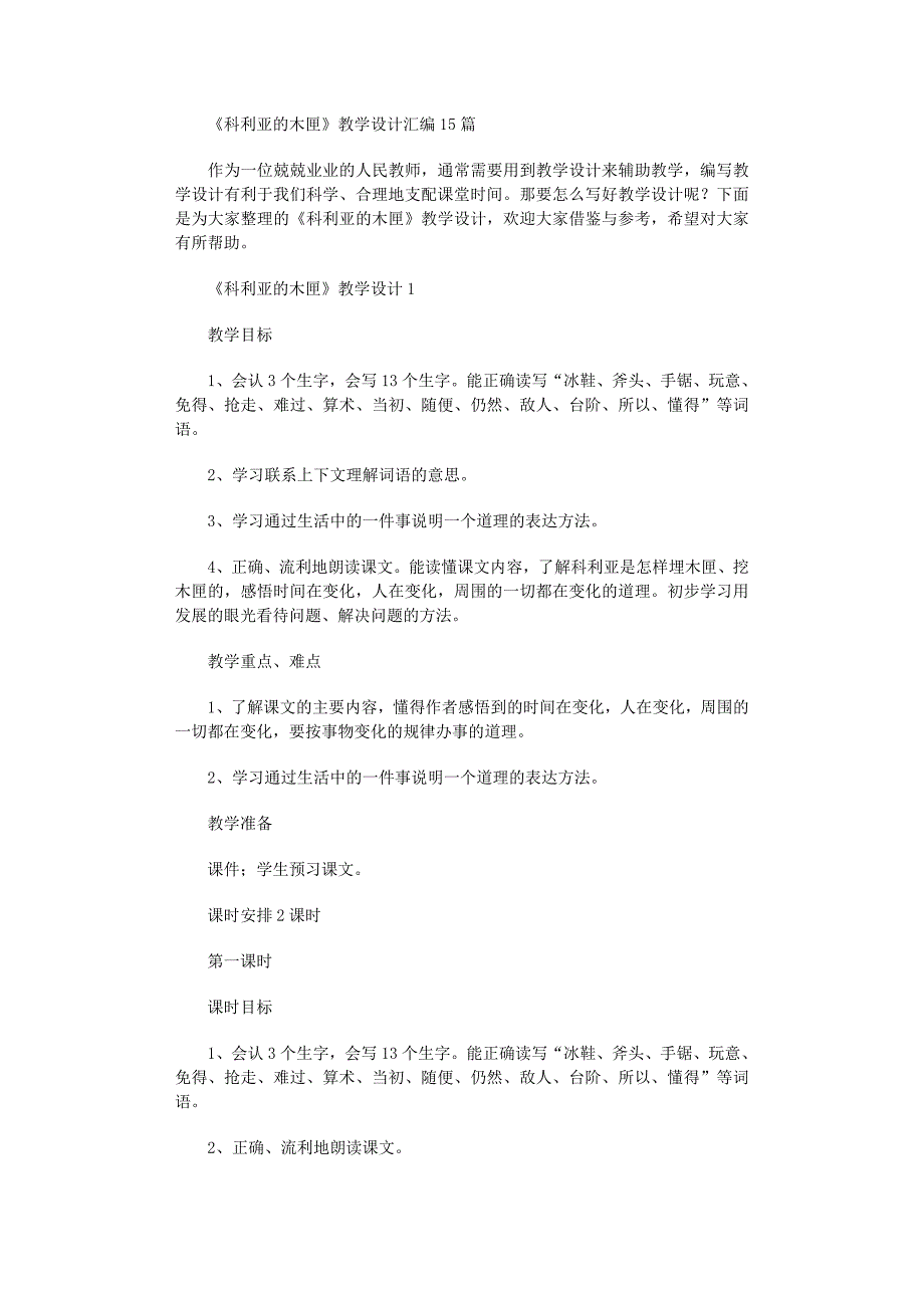 2022年《科利亚的木匣》教学设计范文_第1页