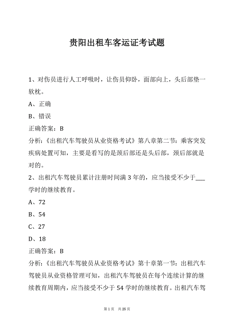 贵阳出租车客运证考试题_第1页