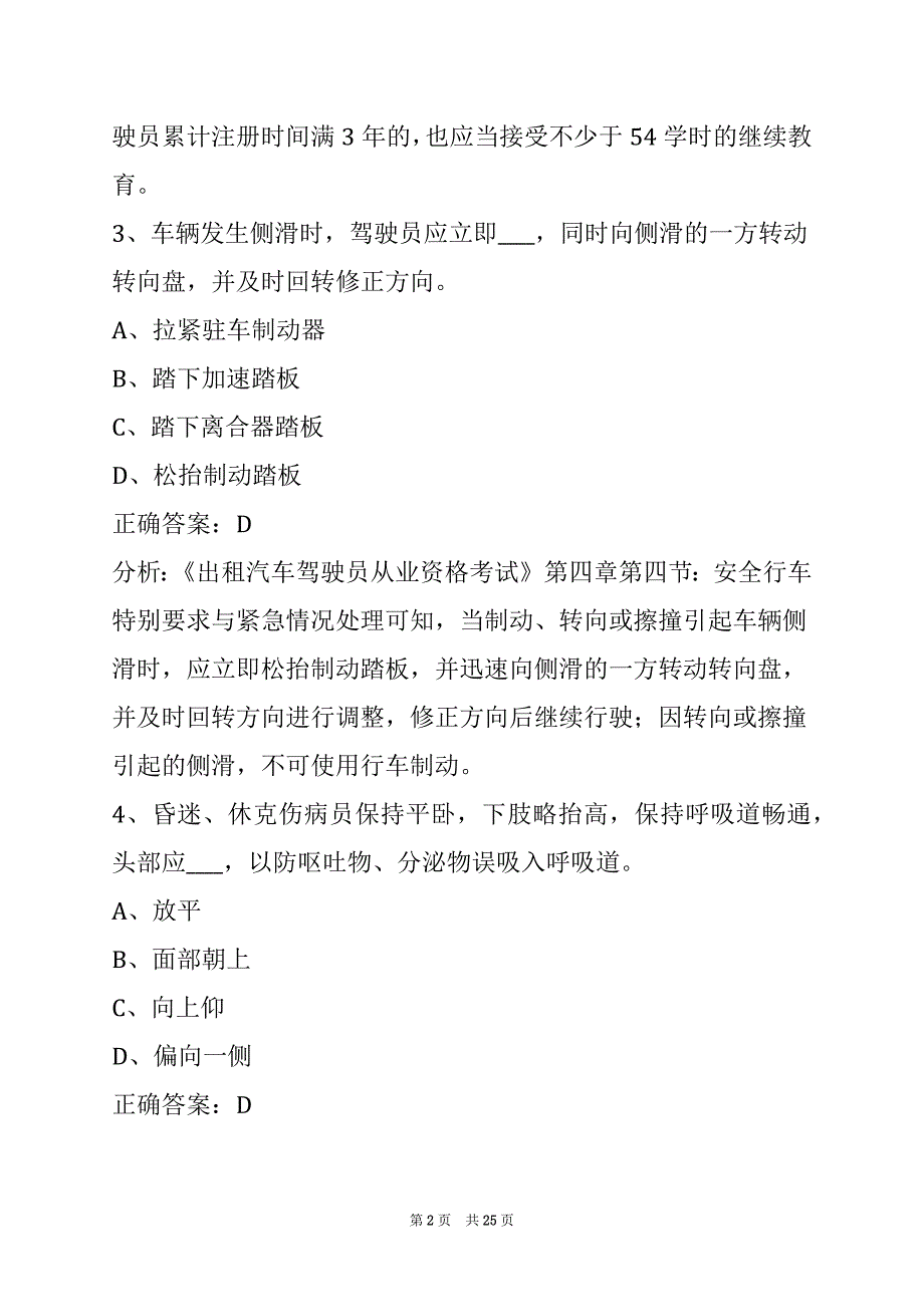 贵阳出租车客运证考试题_第2页