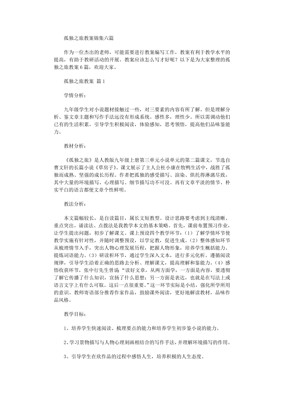 2022年孤独之旅教案锦集六篇范文_第1页