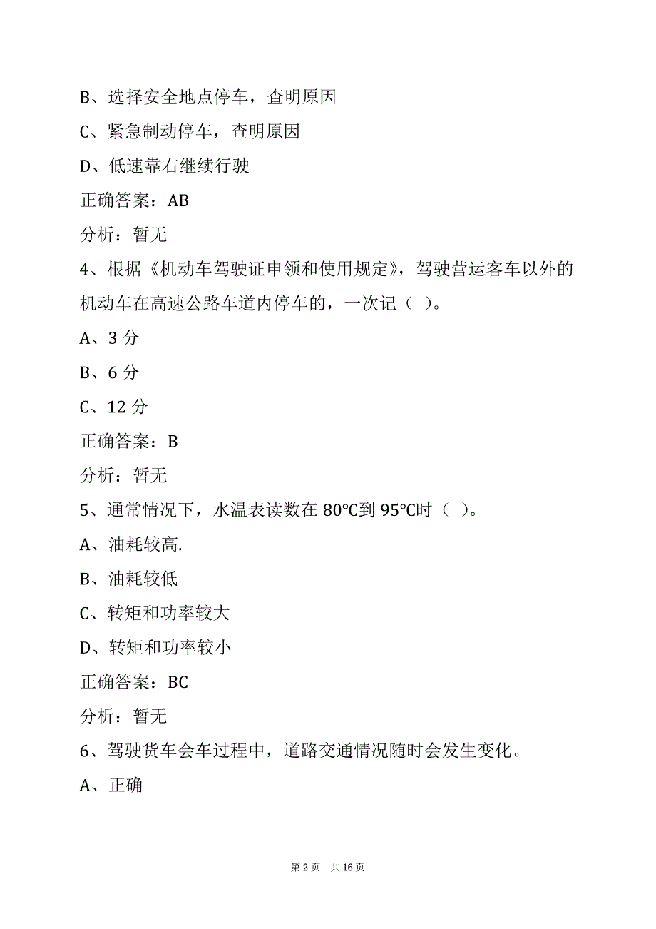 贵州2022货运从业资格证考试试题及答案_第2页