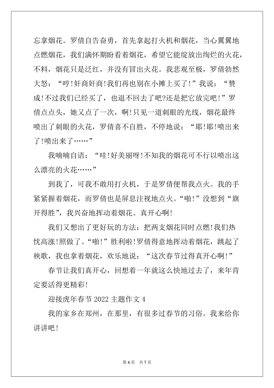 2022年迎接虎年春节2022主题作文5篇_第4页