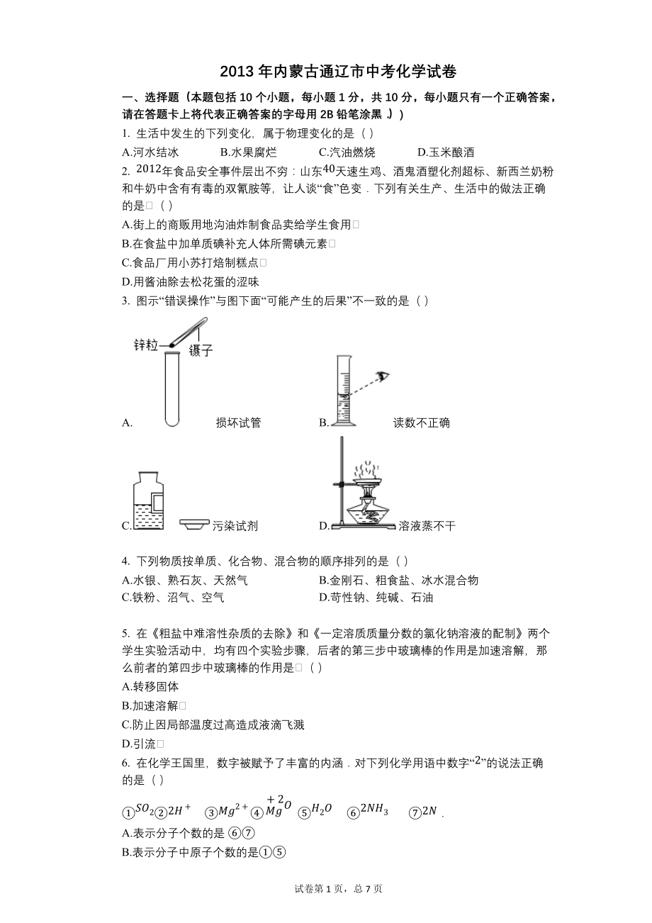 2013年内蒙古通辽市中考化学试卷【含答案可编辑】_第1页