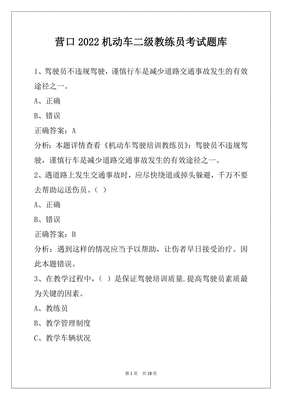 营口2022机动车二级教练员考试题库_第1页