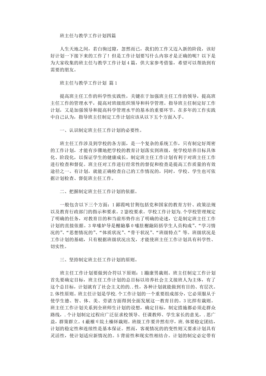 2022年班主任与教学工作计划四篇范文_第1页