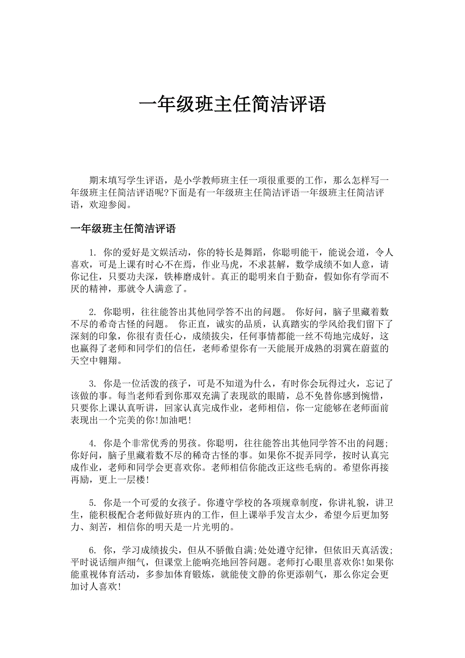 一年级班主任简洁评语_第1页