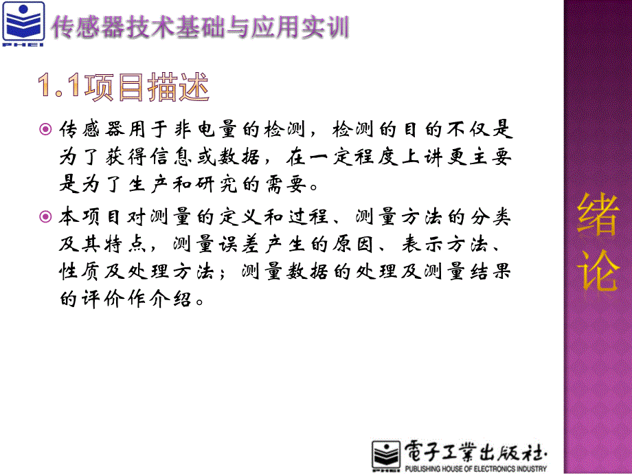 传感器教学课件（共11单元）项目单元1 绪论--传感器检测技术基础_第2页