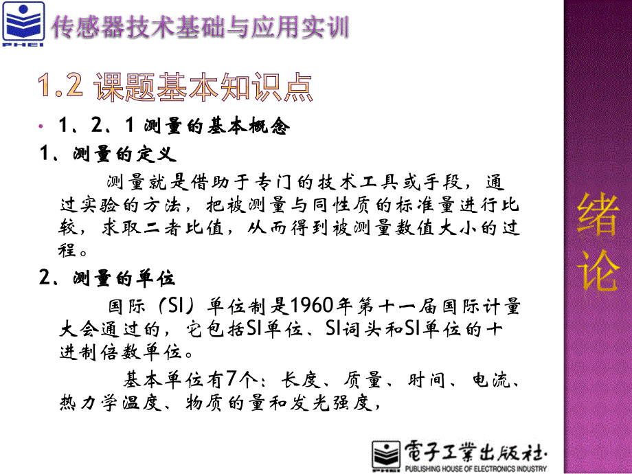 传感器教学课件（共11单元）项目单元1 绪论--传感器检测技术基础_第3页