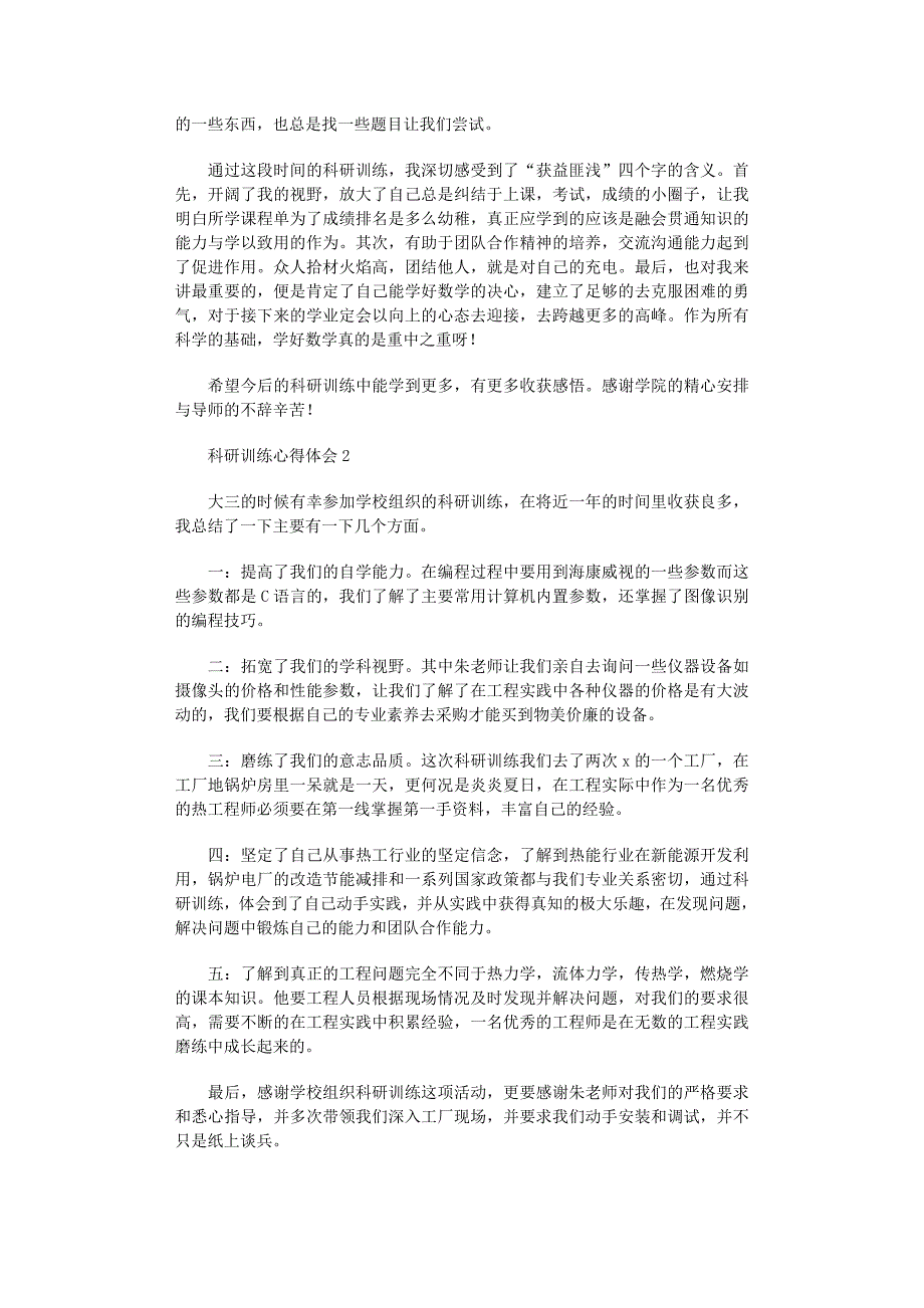 2022年科研训练心得体会范文_第2页