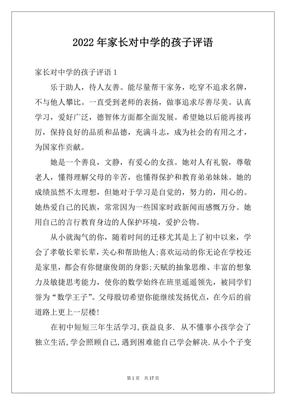 2022年家长对中学的孩子评语_第1页