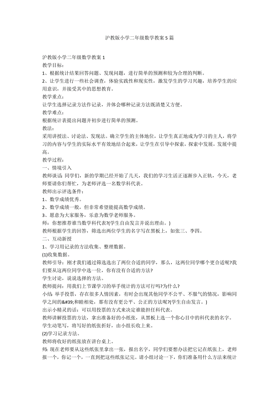 沪教版小学二年级数学教案5篇_第1页