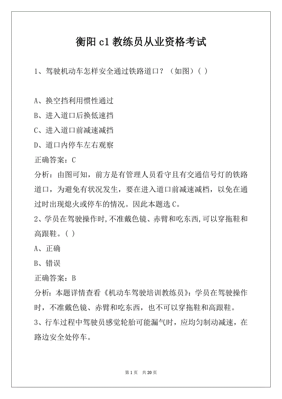 衡阳c1教练员从业资格考试_第1页