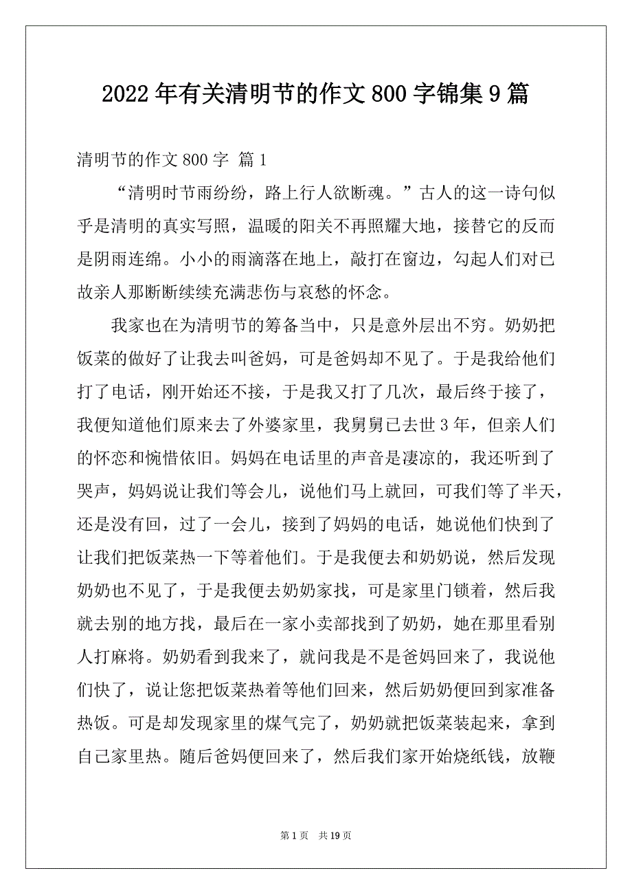 2022年有关清明节的作文800字锦集9篇_第1页