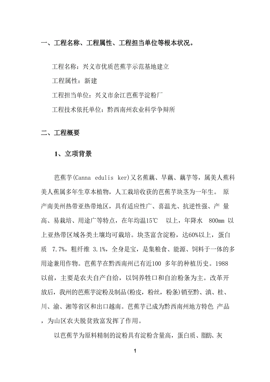 芭蕉芋示范基地建设项目可行性研究报告_第3页