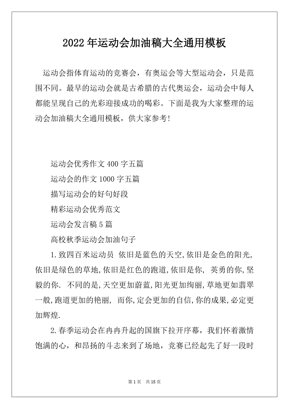 2022年运动会加油稿大全通用模板_第1页