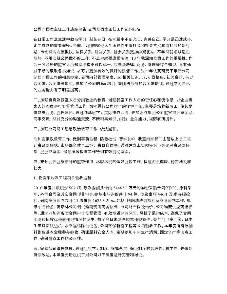 公司监察室主任工作述职报告公司监察室主任工作述职报告_第1页