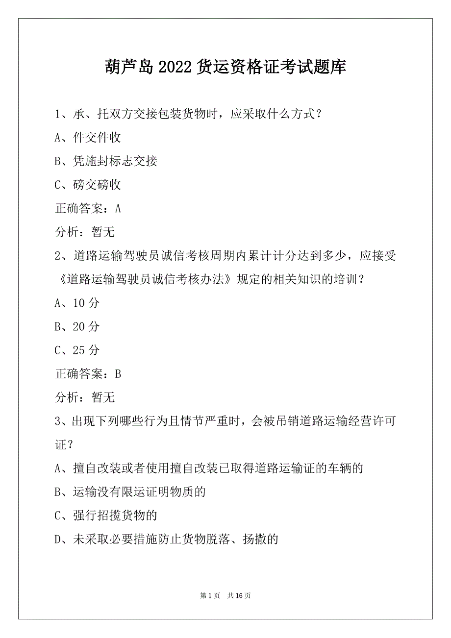 葫芦岛2022货运资格证考试题库_第1页