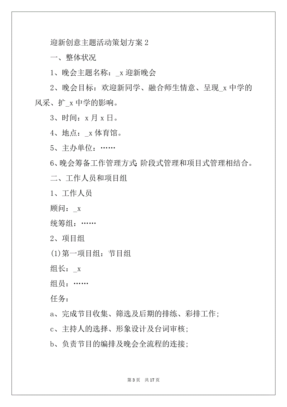 2022年迎新创意主题活动策划方案_第3页