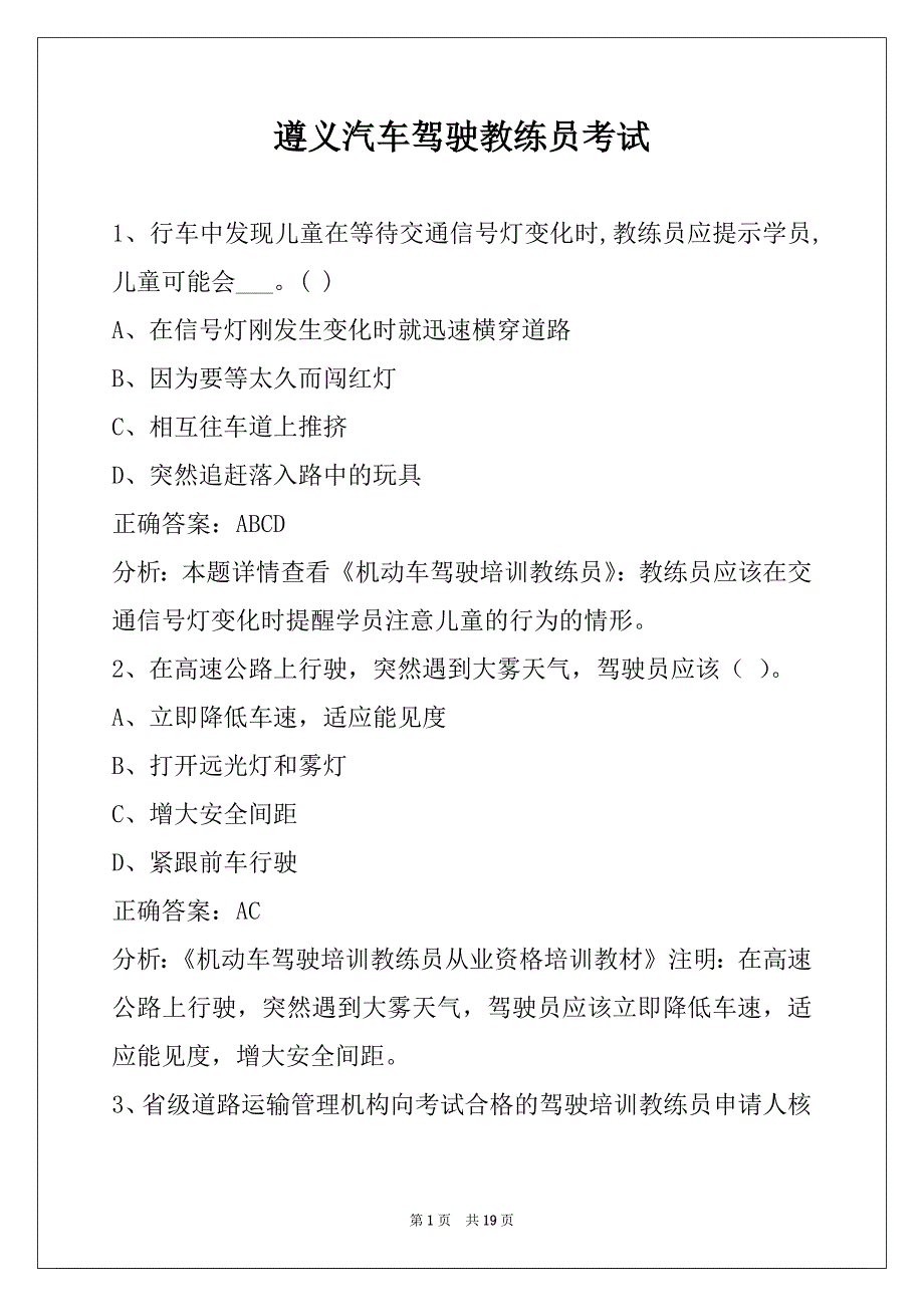 遵义汽车驾驶教练员考试_第1页