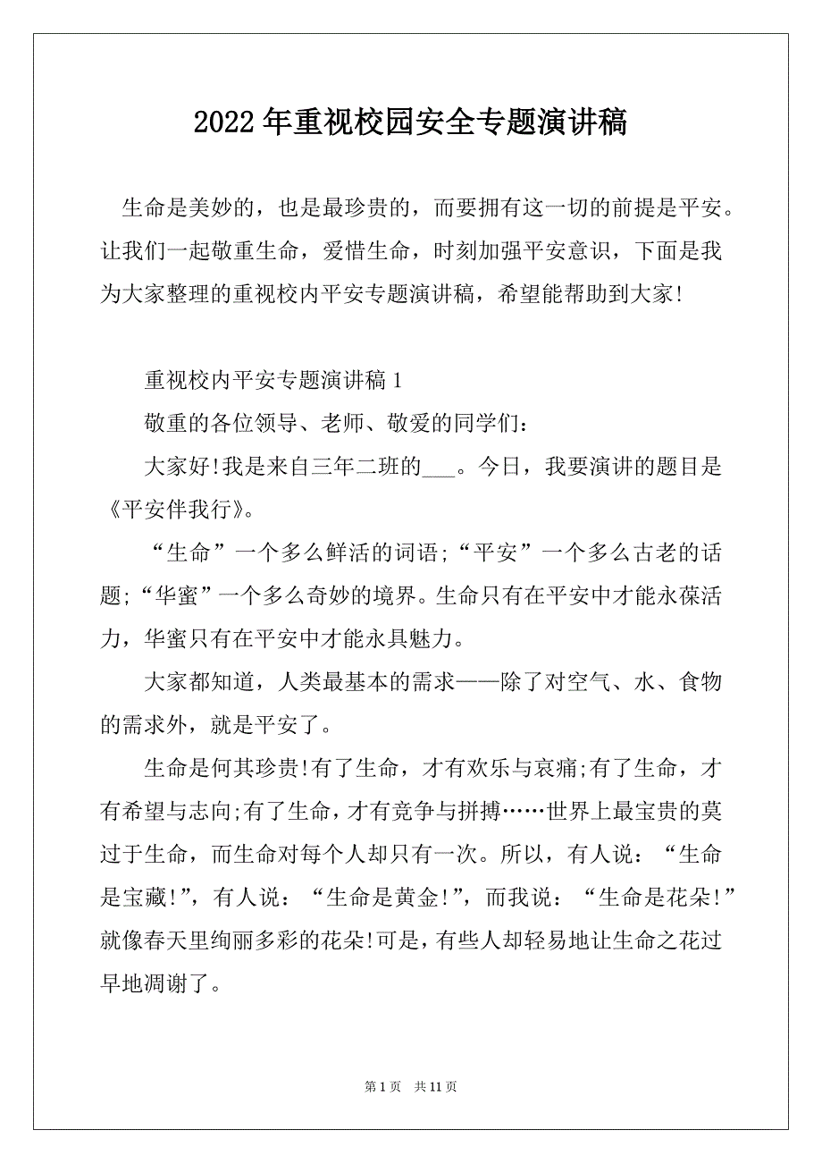 2022年重视校园安全专题演讲稿_第1页