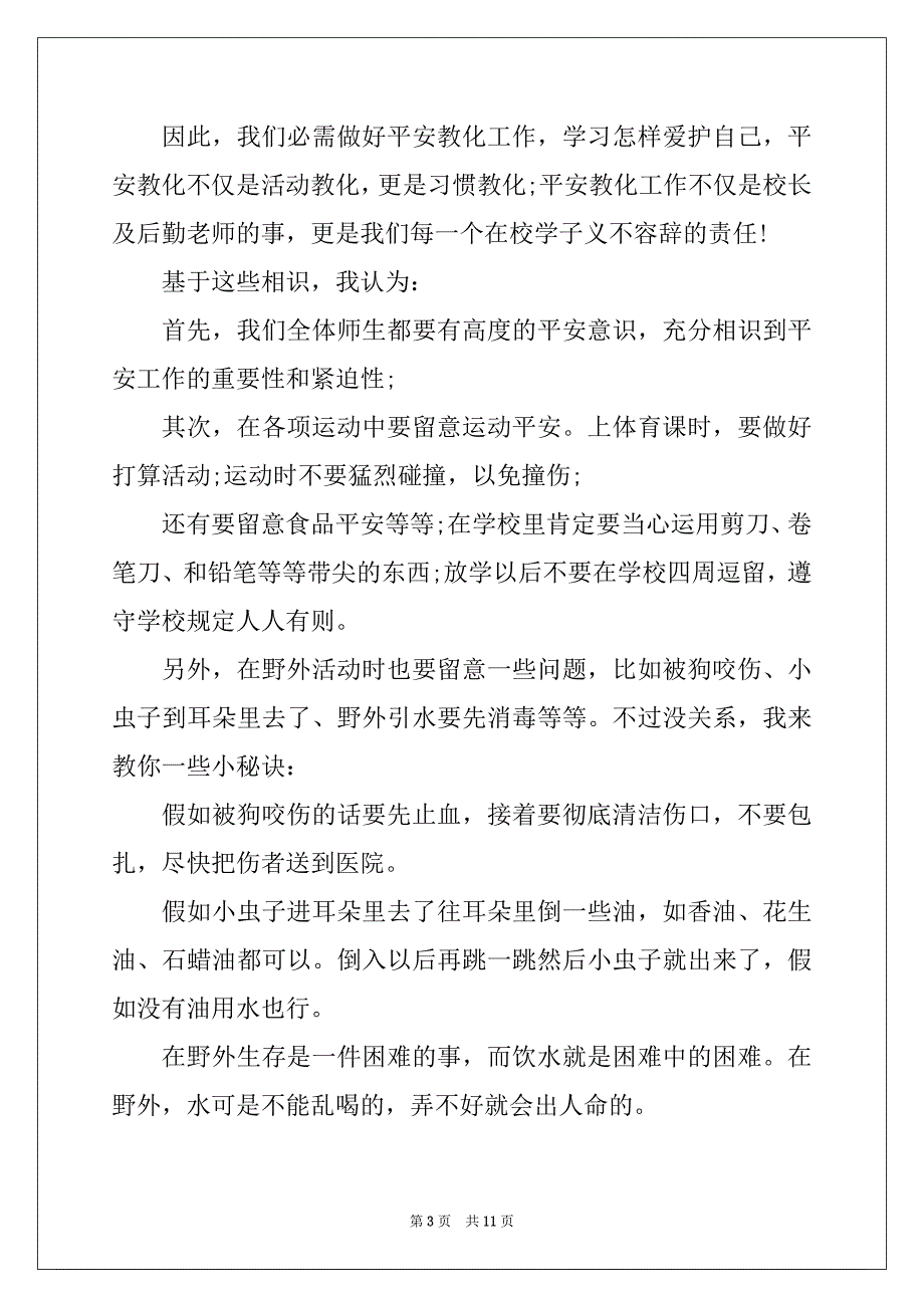 2022年重视校园安全专题演讲稿_第3页