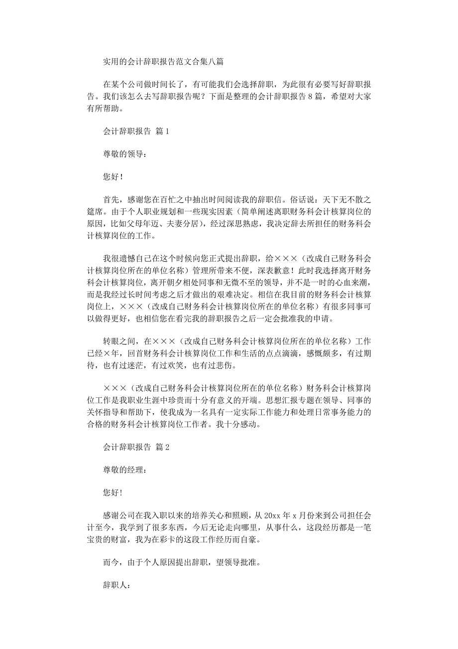 2022年实用的会计辞职报告合集八篇范文_第1页