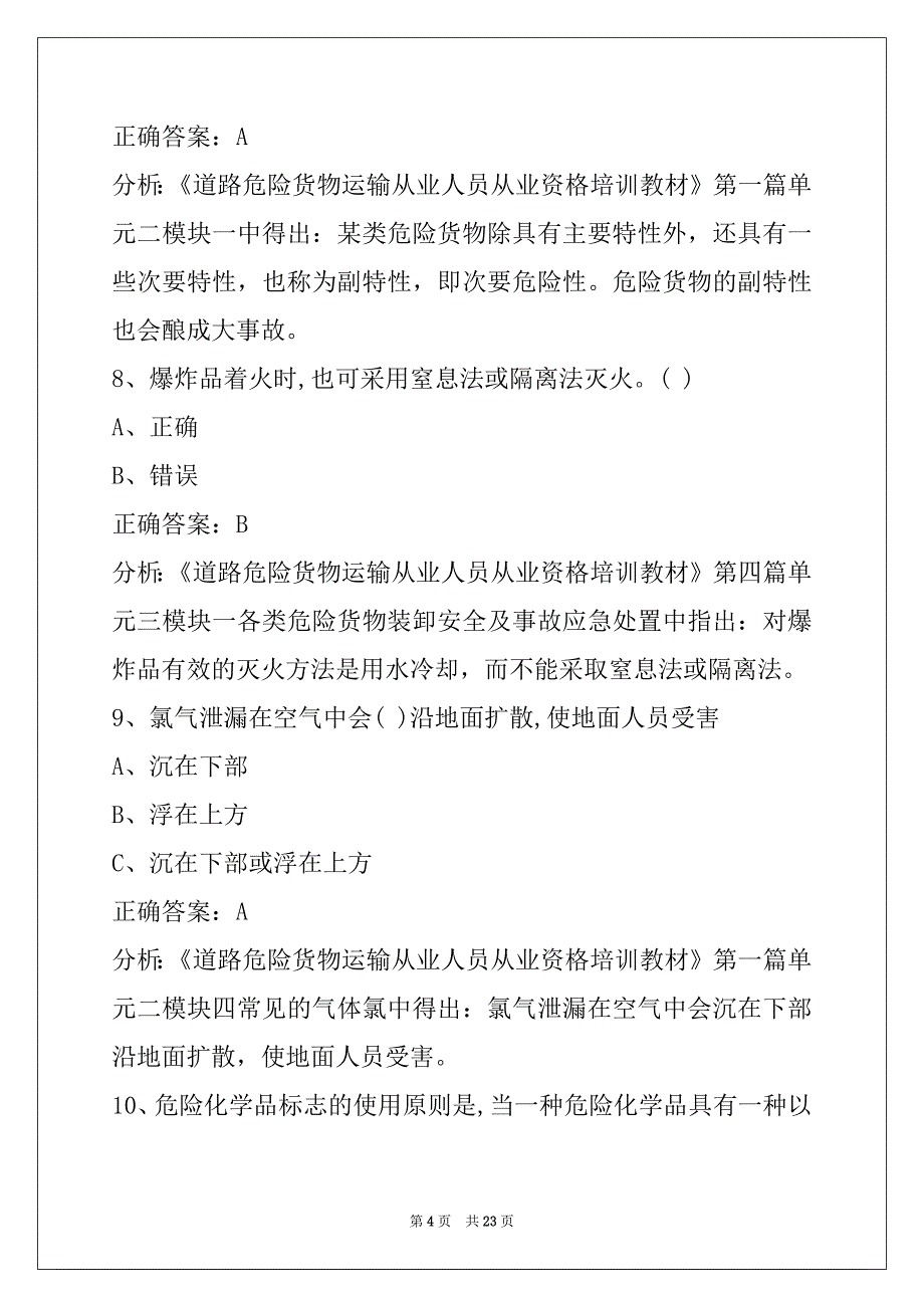 辽宁危险品考试题及答案_第4页