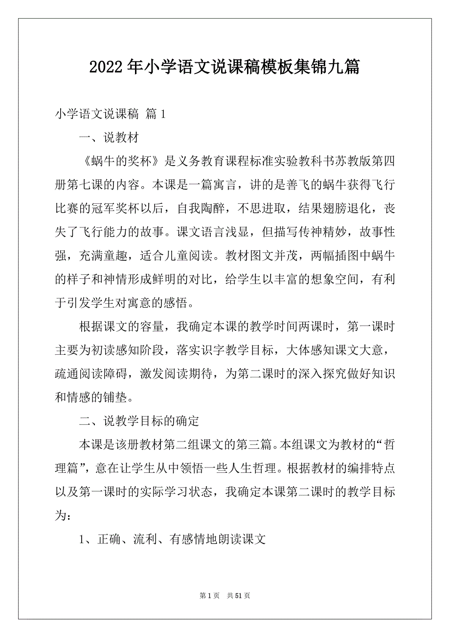 2022年小学语文说课稿模板集锦九篇_第1页