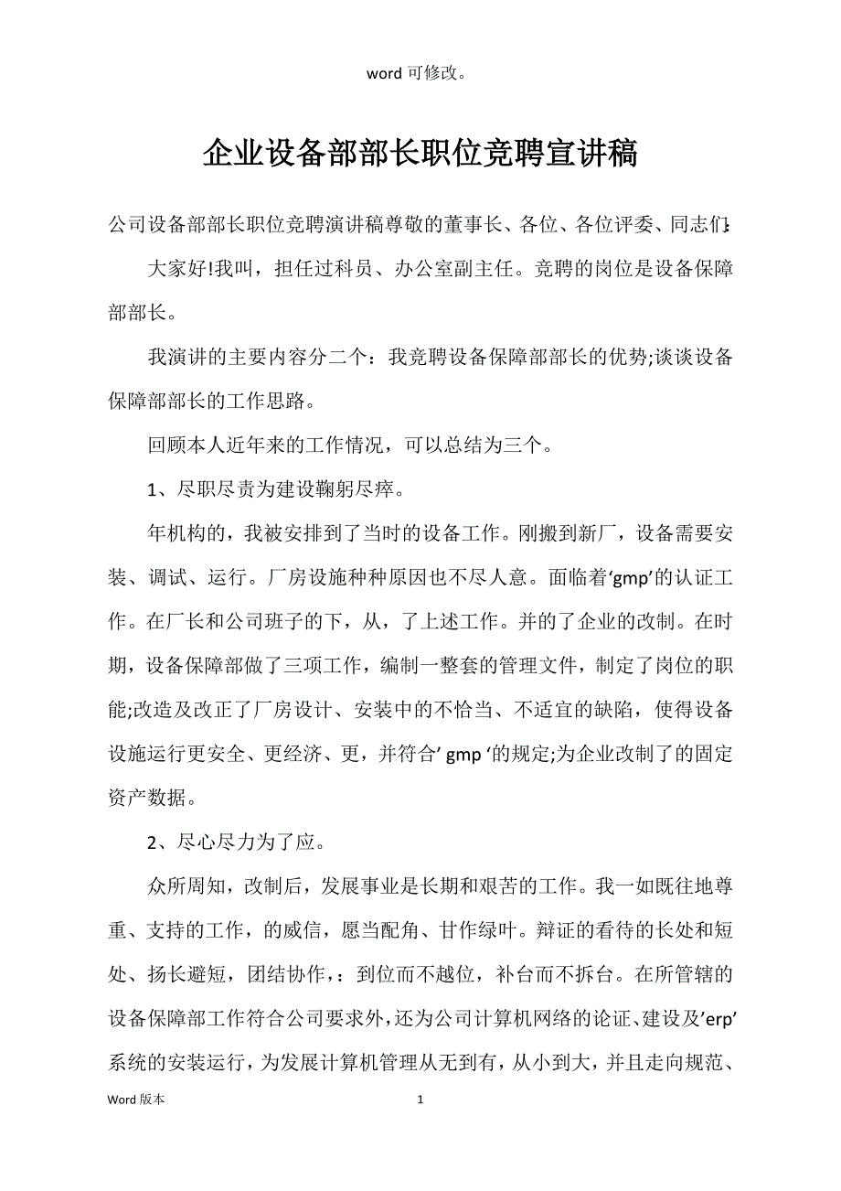 企业设备部部长职位竞聘宣讲稿_第1页