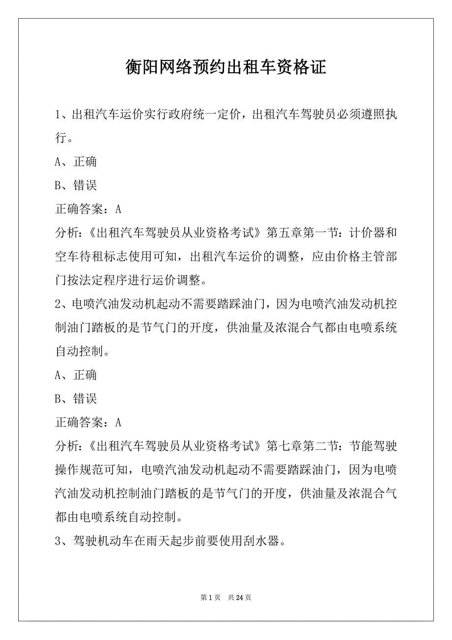 衡阳网络预约出租车资格证_第1页