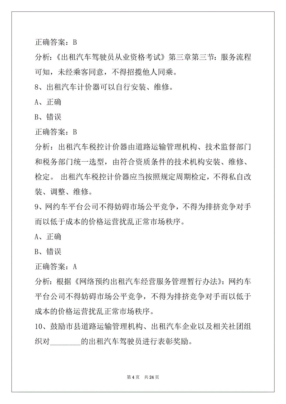 衡阳网络预约出租车资格证_第4页