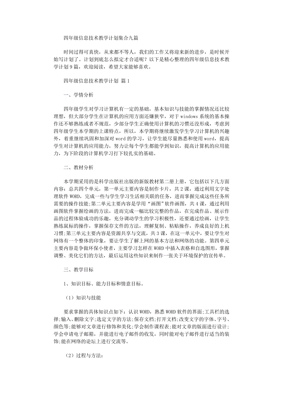 2022年四年级信息技术教学计划集合九篇范文_第1页