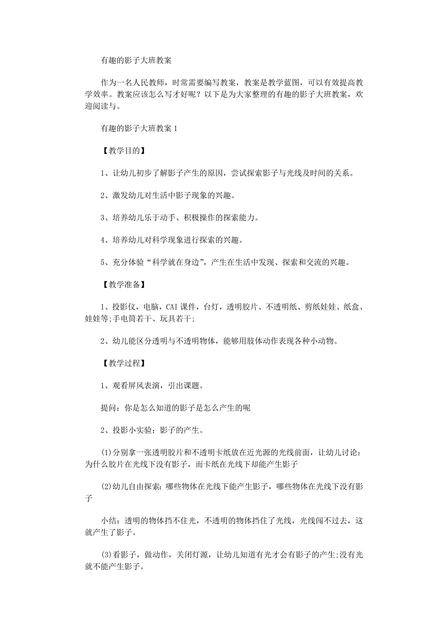 2022年有趣的影子大班教案范文_第1页