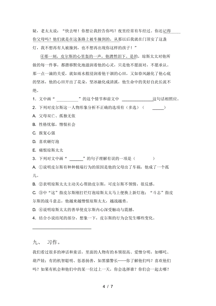 2021年人教版六年级语文(上册)一单元试卷及答案(审定版)_第4页