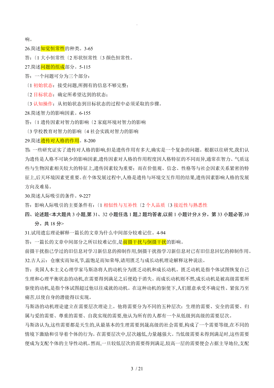 自学考试00031《心理学》历年真题和参考答案与解析_第3页