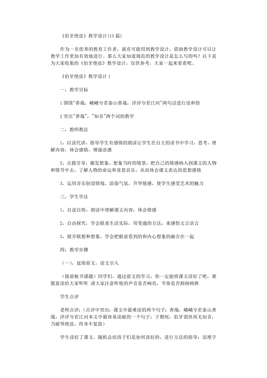 2022年《伯牙绝弦》教学设计范文_第1页