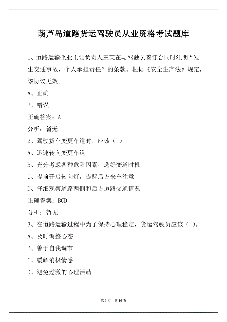 葫芦岛道路货运驾驶员从业资格考试题库_第1页