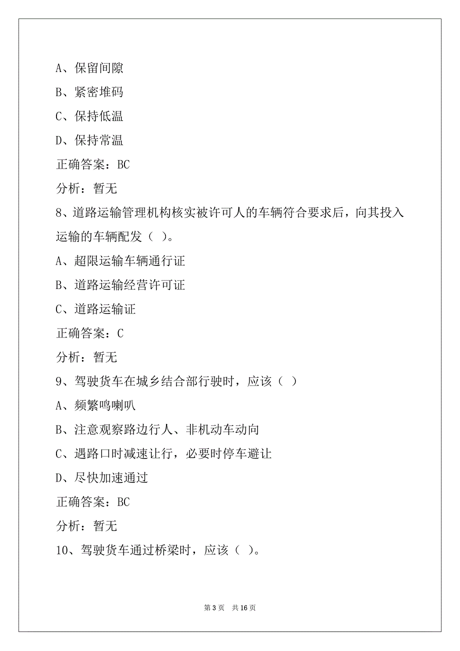 葫芦岛道路货运驾驶员从业资格考试题库_第3页