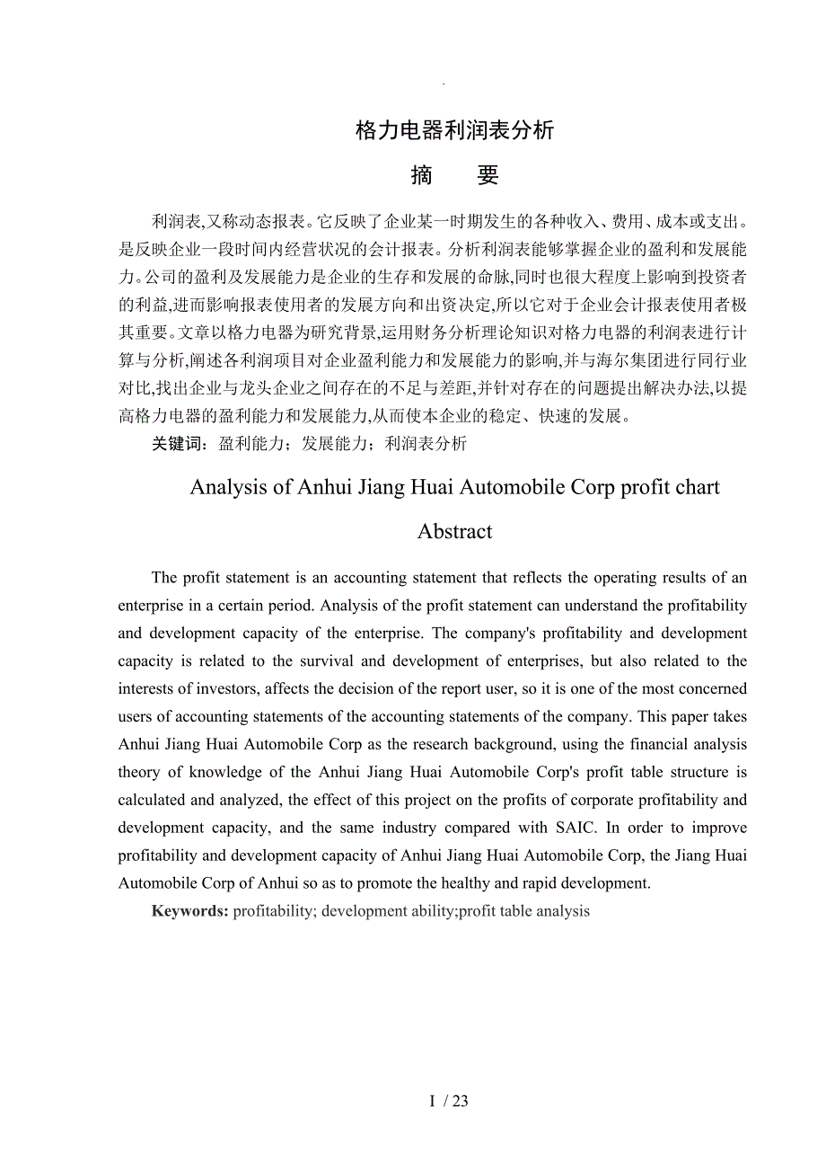 格力电器股份有限公司利润表分析和评价_第2页