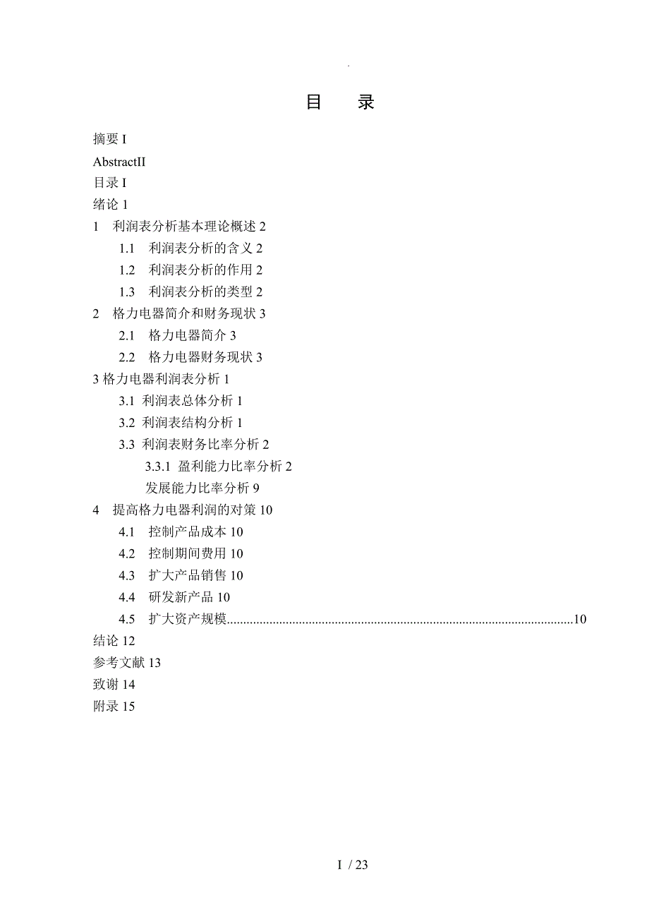 格力电器股份有限公司利润表分析和评价_第3页