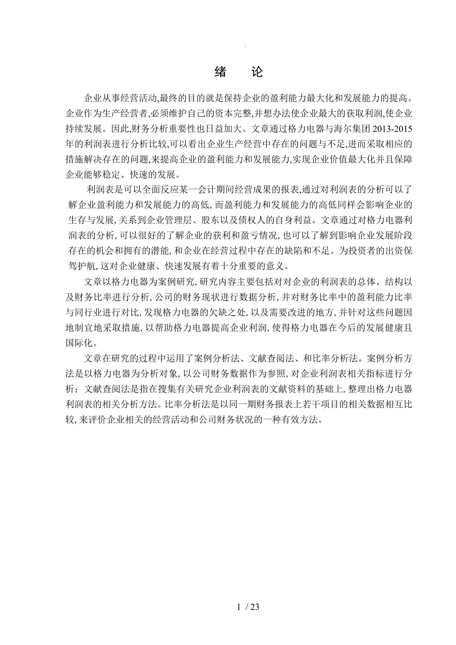 格力电器股份有限公司利润表分析和评价_第4页